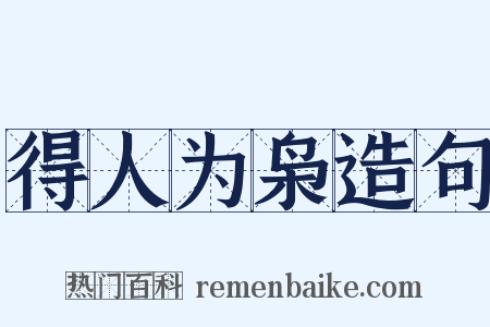 得人为枭造句是什么意思的图片